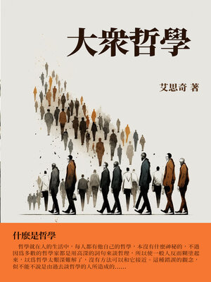 cover image of 大眾哲學